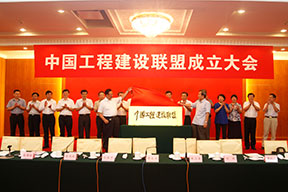 中國施工企業(yè)管理協(xié)會曹玉書會長和中國投資協(xié)會張漢亞會長為中國工程建設(shè)聯(lián)盟揭牌