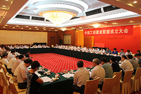 中國工程建設(shè)聯(lián)盟成立大會會場
