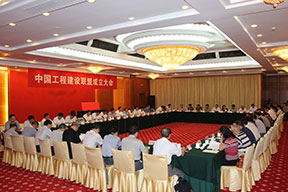 中國工程建設(shè)聯(lián)盟成立大會會場
