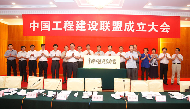 中國施工企業管理協會曹玉書會長和中國投資協會張漢亞會長為中國工程建設聯盟揭牌