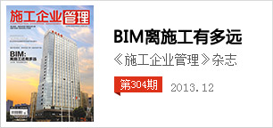 《施工企業管理》雜志社-基于BIM的數字化建造現場觀摩交流會