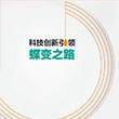 科技創(chuàng)新引領(lǐng)蝶變之路