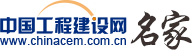 工程建設網——管理名家