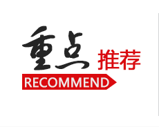 內報內刊-重點推薦