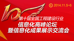 第十屆全國工程建設行業信息化高峰論壇暨信息化成果展示交流會