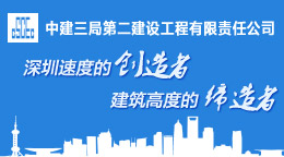 中建三局第二建設工程有限公司