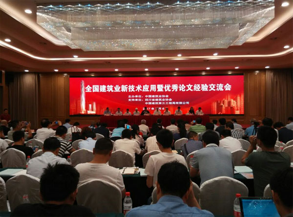 中國建筑業協會建筑業新技術應用暨優秀論文經驗交流會  日前在四川成都市召開