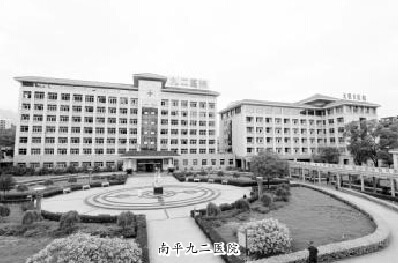 南平九二醫院