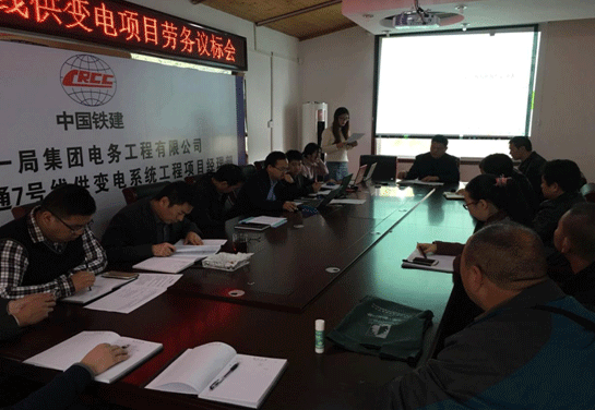 武漢地鐵7號(hào)線(xiàn)供變電工程勞務(wù)議標(biāo)會(huì)圓滿(mǎn)成功