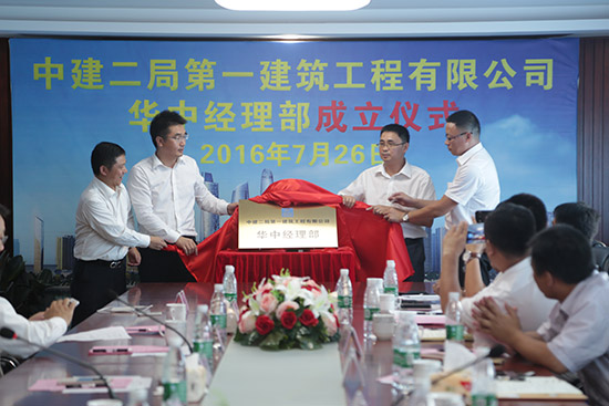 中建二局一公司華中經理部正式成立
