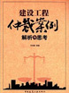 建設工程仲裁案例解析與思考