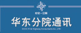 華東分院通訊