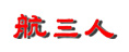 航三人報