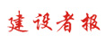 建設者報