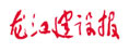 龍江建設報
