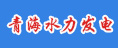 青海水利發電