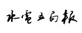 水電五局報