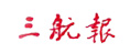 三航報