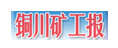 銅川礦工報