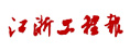 江浙工程報
