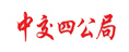 中交四公局