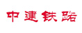中建鐵路