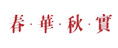 春華秋實