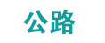 公路