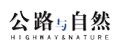 公路與自然