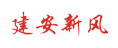 建安新風