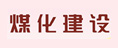 煤化建設