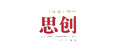 思創