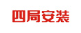 四局安裝