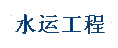 水運工程