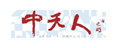 中天人