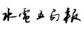 水電五局