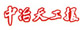 中冶天工集團