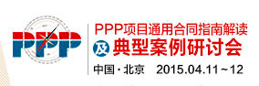 PPP項目通用合同指南解讀及典型案例研討會