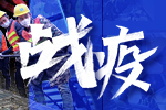 戰(zhàn)疫！行業(yè)企業(yè)在行動(dòng)！